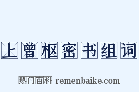 上曾枢密书组词是什么意思的图片